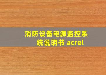 消防设备电源监控系统说明书 acrel